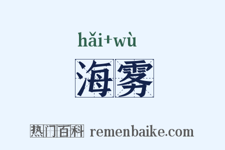 海雾是什么意思的图片
